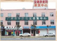 广州市海珠区安泰养老院图片