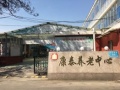 潍坊市康泰养老中心图片
