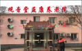 北京市朝阳区观音堂益康养老院图片