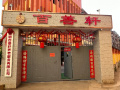 昆明百善轩养老服务有限公司图片