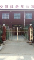 富平县夕阳红老年公寓图片