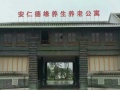 四川德缘科学养生养老公寓图片