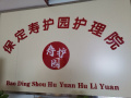 保定市莲池区康寿园老年公寓图片