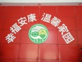 驻马店幸福之家养老院图片