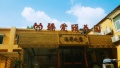 许昌市臻爱颐养园图片
