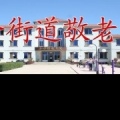 沈阳市于洪区沙岭中心敬老院图片