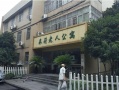 浙江省杭州市江干区采荷老年公寓图片