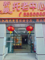 珠海香洲祈康托老中心图片