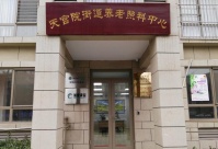 北京市大兴区天宫院街道养老照料中心图片