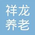 重庆市大渡口区祥龙养老院图片