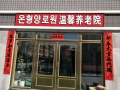 延吉市温馨养老院图片