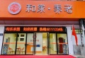 洛阳和家养老图片