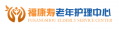 北京福康寿失能老人护理机构望京分部（医保定点）图片