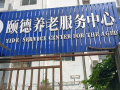遂宁市船山区颐德养老服务中心图片