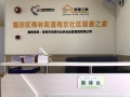 福田区梅林街道梅京社区颐康之家图片