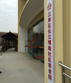 江岸区长江明珠社区养老院图片