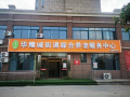 华耀城街道综合养老服务中心图片