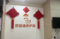株洲夕乐苑茨菇塘养护院图片