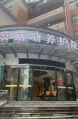 株洲夕乐苑茨菇塘养护院图片
