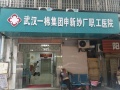 武汉一棉集团申新纱厂职工医院特护中心图片