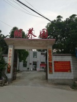 幸福家园颐养园图片