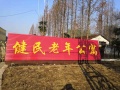 随州市曾都区建民老年公寓图片