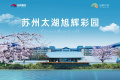 太湖旭辉彩园图片