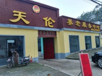 天伦养老服务中心图片