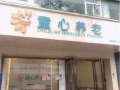 中山市童心养老服务综合体图片