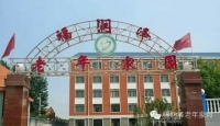 唐山市丰润区福润泽老年家园图片
