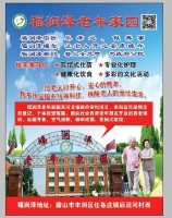 唐山市丰润区福润泽老年家园图片