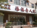 广州市白云区添福老人院图片