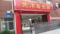郑州市管城回族区世沣尊长园图片