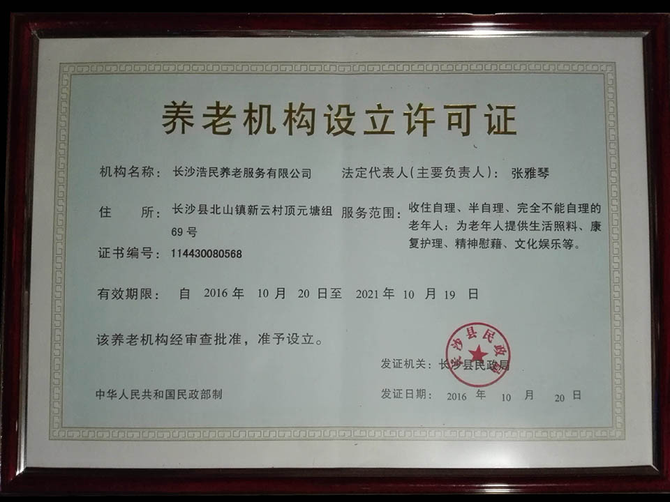 长沙养老院许可证