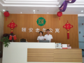 西安颐安老年公寓图片