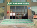 泉水街道社区居家养老服务示范中心图片