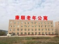 太康县康顺老年公寓图片