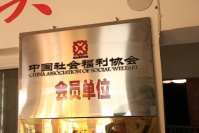 安阳市平安福利养老院图片
