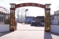 安阳市平安福利养老院图片