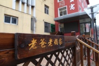 抚顺市东洲区安心养老院图片
