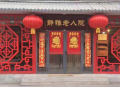 天津市南开静雅老人院图片