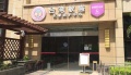 金域阳光养护院（台湾敏盛长辈照护中心）图片