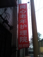 安阳市同心敬老院图片