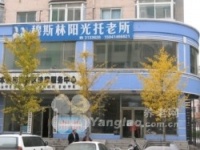 辽宁省本溪市溪湖区穆斯林阳光托老所图片