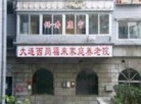 辽宁省大连市西岗区福来家庭式养老院图片
