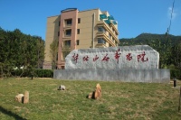 辽宁省大连市旅顺口区华仕山庄养老院图片