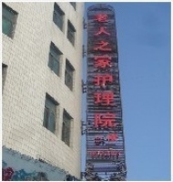 吉林省长春市朝阳区老年之家护理院图片