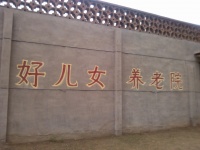 好儿女养老院图片