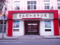 山东省青岛市市南区颐和老年公寓图片