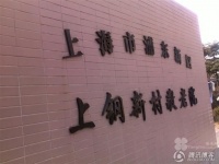 上海市浦东新区上钢新村敬老院图片